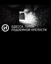 Одесса. Герои подземной крепости (2015) смотреть онлайн